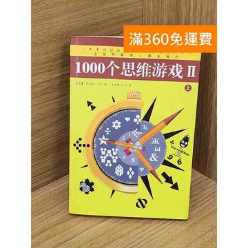 【雷根360免運】【送贈品】1000個思維遊戲II(上) #七成新 #九成新【Q-D1890】