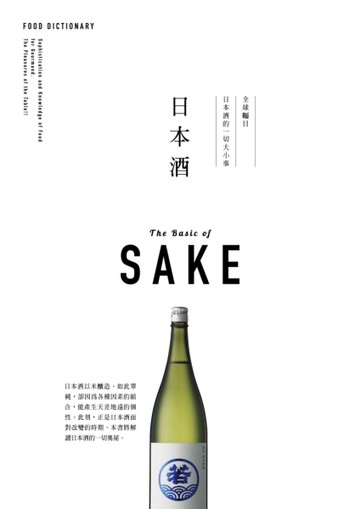 FOOD DICTIONARY 日本酒[二手書_良好]