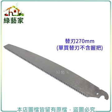 【綠藝家】替刃270mm(單買替刃不含握把)