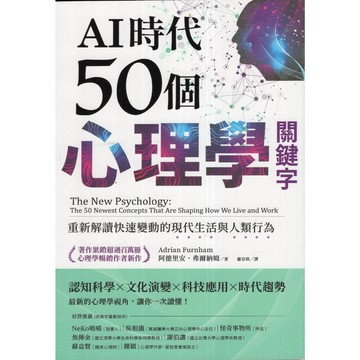 【華欣台大】《二手書│AI時代50個心理學關鍵字》9786263905948～商周～阿德里安‧弗爾納姆