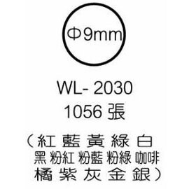 華麗牌彩色標籤 WL-2030 9mm (1056張/包)【APP滿額下單10%點數(單一帳號最高5000點)】1/31止