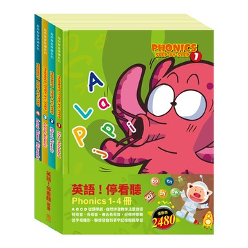 目川文化英文學習閱讀提升自然發音英語!停看聽 套書