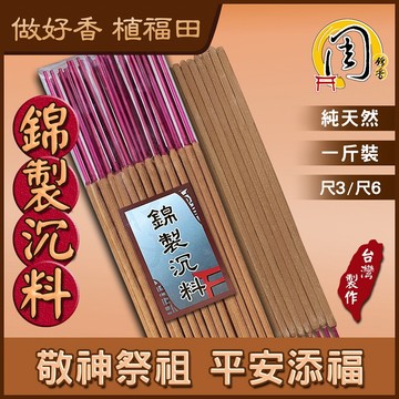 同款買10送1貢香~錦製沉料/嚴選沉香/降真香/老山檀香/星洲沉香 貢香【周錦香】貢香 立香 大支香 線香 拜拜 宮廟