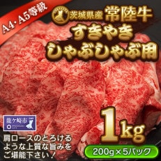 すきやき・しゃぶしゃぶ用1kg　(茨城県共通返礼品)