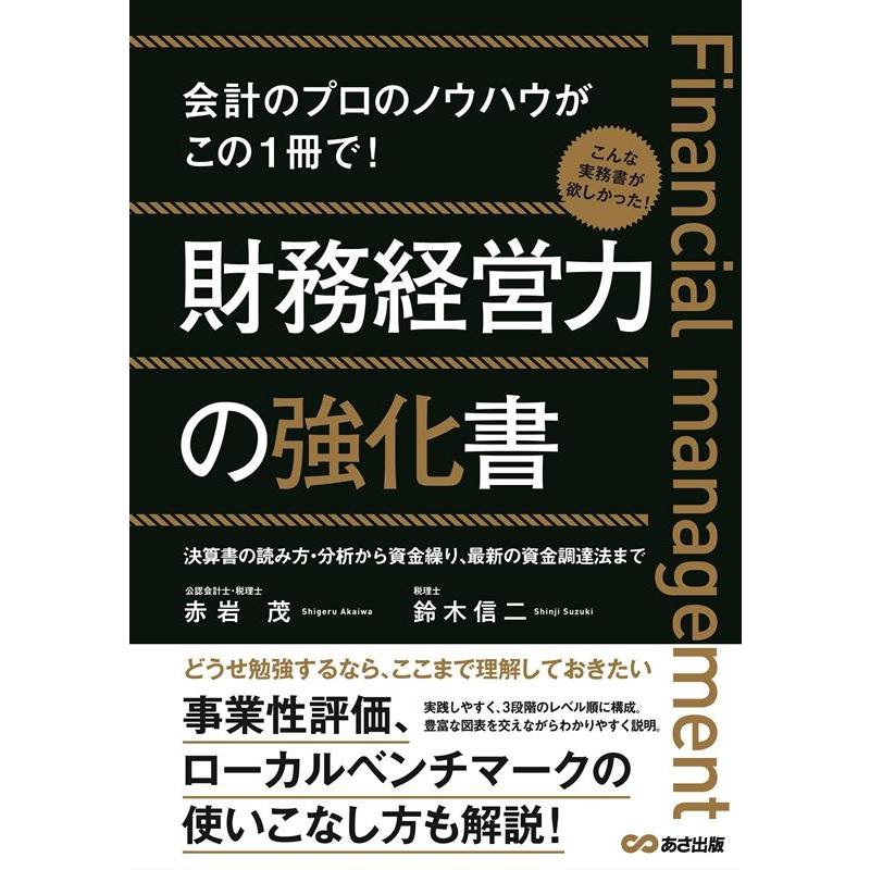 財務経営力の強化書