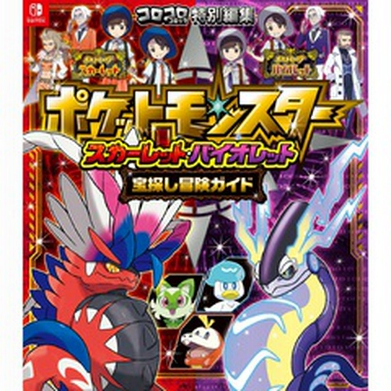 ポケットモンスタースカーレット バイオレット宝探し冒険ガイド 通販 Lineポイント最大2 0 Get Lineショッピング
