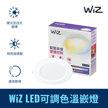 Philips 飛利浦 Wi-Fi WiZ 智慧照明 可調色溫嵌燈(PW003)