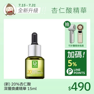 (新版升級)20%杏仁酸深層煥膚精華15ml