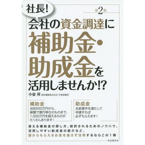 社長 会社の資金調達に補助金・助成金を活用しませんか 小泉昇