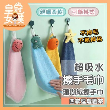 【蝦皮隔日配】擦手毛巾 卡通珊瑚絨擦手巾 可愛療癒 擦手巾 可掛式 珊瑚絨抹布 擦手布 廚房吸水抹布  FY238