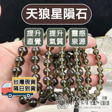 【欣小妞】天狼星隕石 水晶 亞歷桑那隕石 7A級天狼星隕石手珠 亞歷桑那隕石手珠 水晶手鍊 天然水晶 串珠手鍊