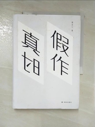 【書寶二手書T6／短篇_XL6】假作真時_簡體_黃昱寧