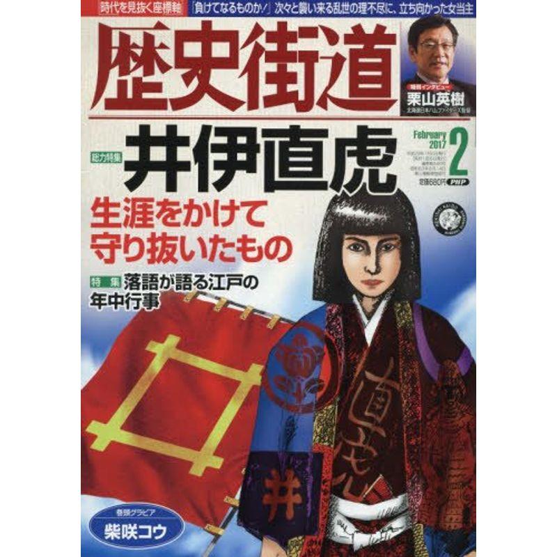 歴史街道 2017年 02 月号 雑誌