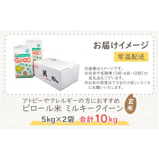 ふるさと納税 福井県 大野市 ミネラル豊富！弱アルカリ性のピロール米 ミルキークイーン 玄米 10kg（5kg×2袋） 化学肥料5割以下・減農薬
