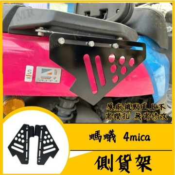 🔱 Mr king 🔱SYM 三陽 螞蟻 4mica 側貨架 螞蟻 側保桿 馬鞍架 側架 貨價 掛物必備 掛物 側護網