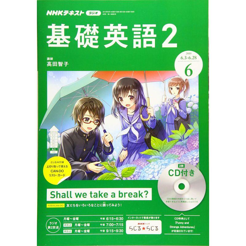 NHKラジオ基礎英語(2)CD付き 2019年 06 月号 雑誌