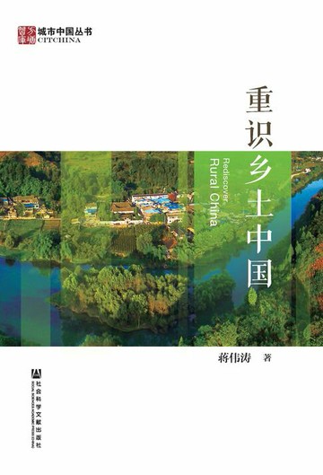 【電子書】重识乡土中国