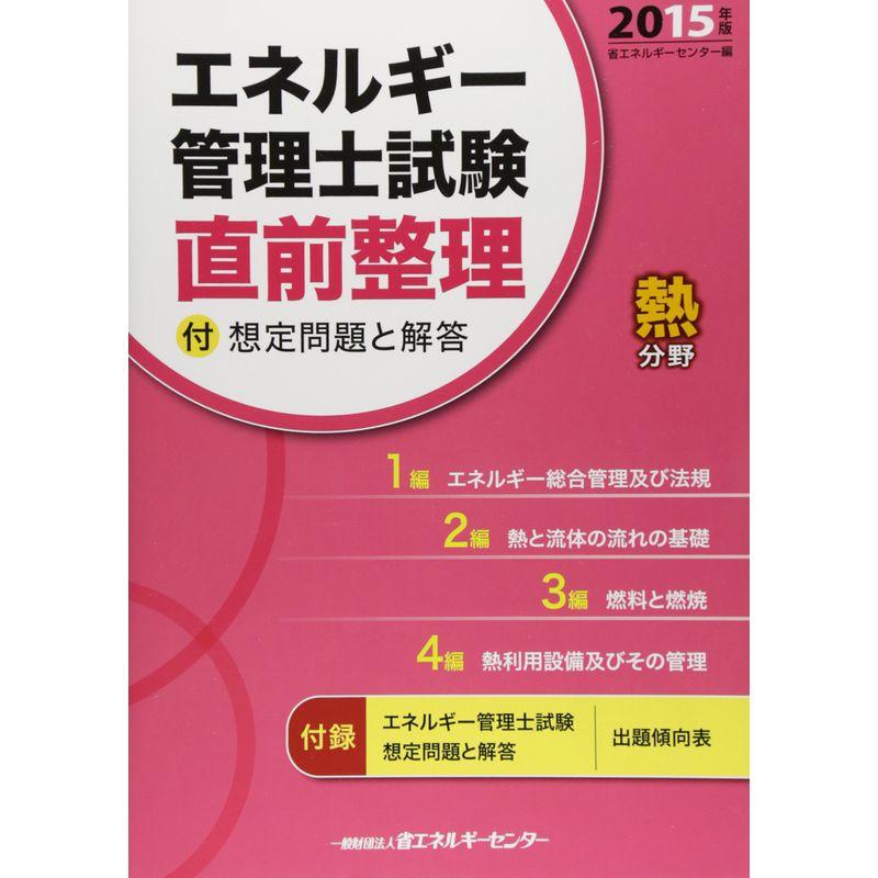 エネルギー管理士試験「熱分野」直前整理〈2015年版〉