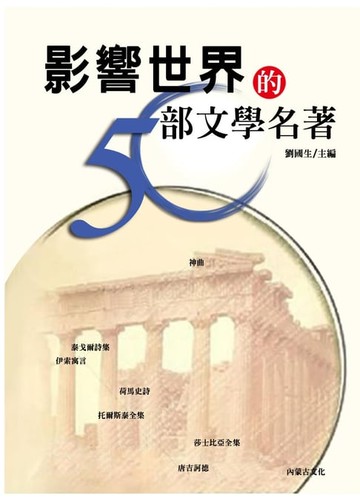 【電子書】影響世界的50部文學名著