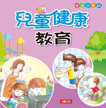 生活小老師：兒童健康教育[二手書_良好]