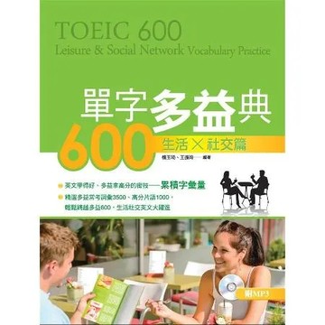 單字多益典600：生活社交篇[79折] TAAZE讀冊生活