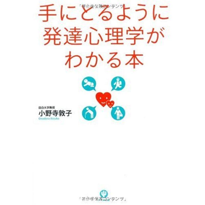 手にとるように発達心理学がわかる本