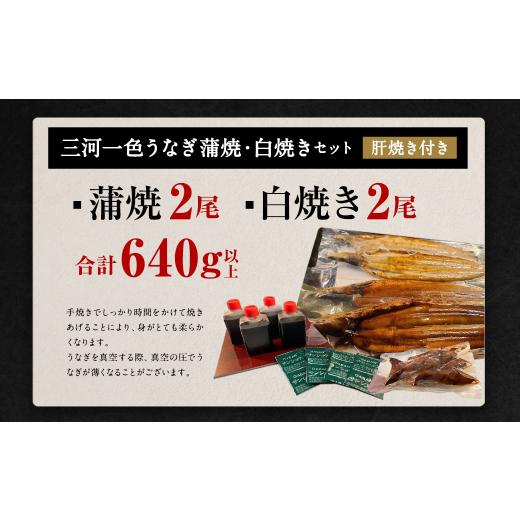 ふるさと納税 愛知県 幸田町 三河一色うなぎ蒲焼2尾 白焼2尾(肝焼き付き)うなぎ 蒲焼