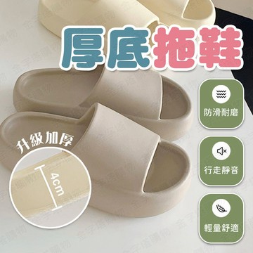 【🇹🇼加厚4cm！現貨免運 快速出貨】厚底拖鞋 踩屎感拖鞋 居家拖鞋 止滑拖鞋 靜音拖鞋 市內拖鞋 靜音室內拖 無聲拖鞋