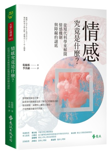 情感究竟是什麼？從現代科學來解開情感機制與障礙的謎底[二手書_良好]