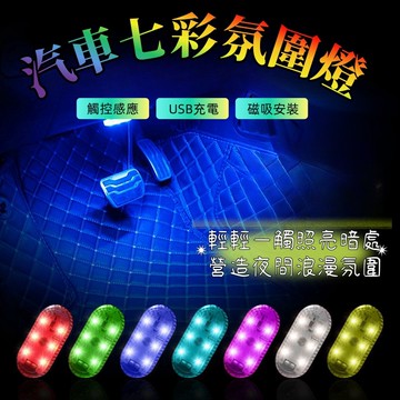 氣氛燈 氛圍燈 觸控燈 汽車氣氛燈  LED車內氣氛燈 氣氛燈汽車 車廂燈 汽車氛圍燈 腳底燈 照明燈 霓虹燈 裝飾燈
