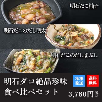 天然明石ダコ 絶品珍味食べ比べセット（柚子、だし明太、だしまぶし）