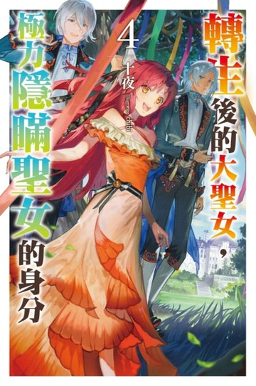 轉生後的大聖女，極力隱瞞聖女的身分（4）【TAAZE讀冊生活】