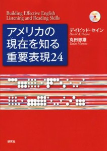  アメリカの現在を知る重要表現２４／デイビッド・セイン(著者),丸田忠雄(著者)