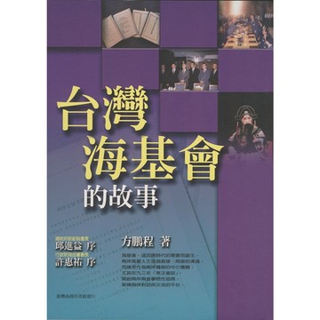 台灣海基會的故事_Readmoo 讀墨電子書