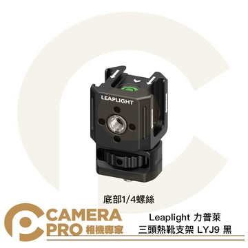 Leaplight 力普萊 LYJ9 黑 三頭熱靴支架 底部1/4螺絲 三向冷靴 拓展 鋁合金 [相機專家] 公司貨