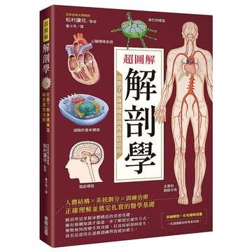 超圖解解剖學：完整了解身體構造與各器官功能_【健】【優質新書】