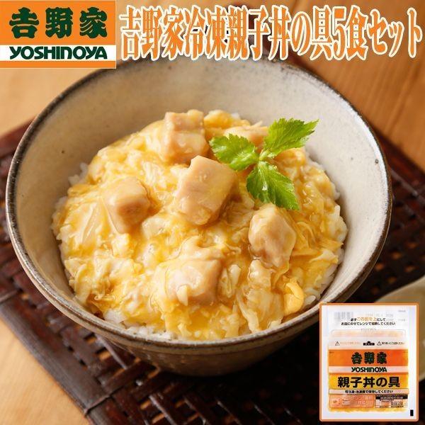 吉野家冷凍親子丼の具5食セット(グルメ ギフト 真空パック 電子レンジ対応 一人暮らし 夜食 単身赴任 クール便 お店の味)