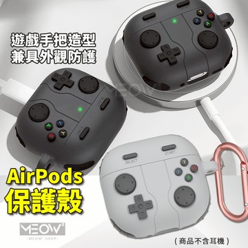 AirPods Pro 3 保護殼 4 / Pro 2/1 適用 保護套 蘋果耳機套 遊戲機 Switch 造型 防摔
