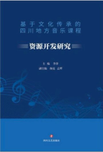 【電子書】基于文化传承的四川地方音乐课程资源开发研究