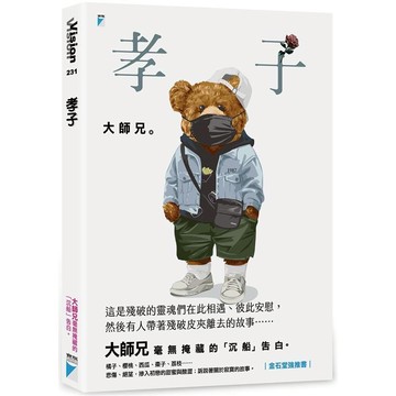 【寶瓶】【現貨】孝子 作者大師兄BigBrother