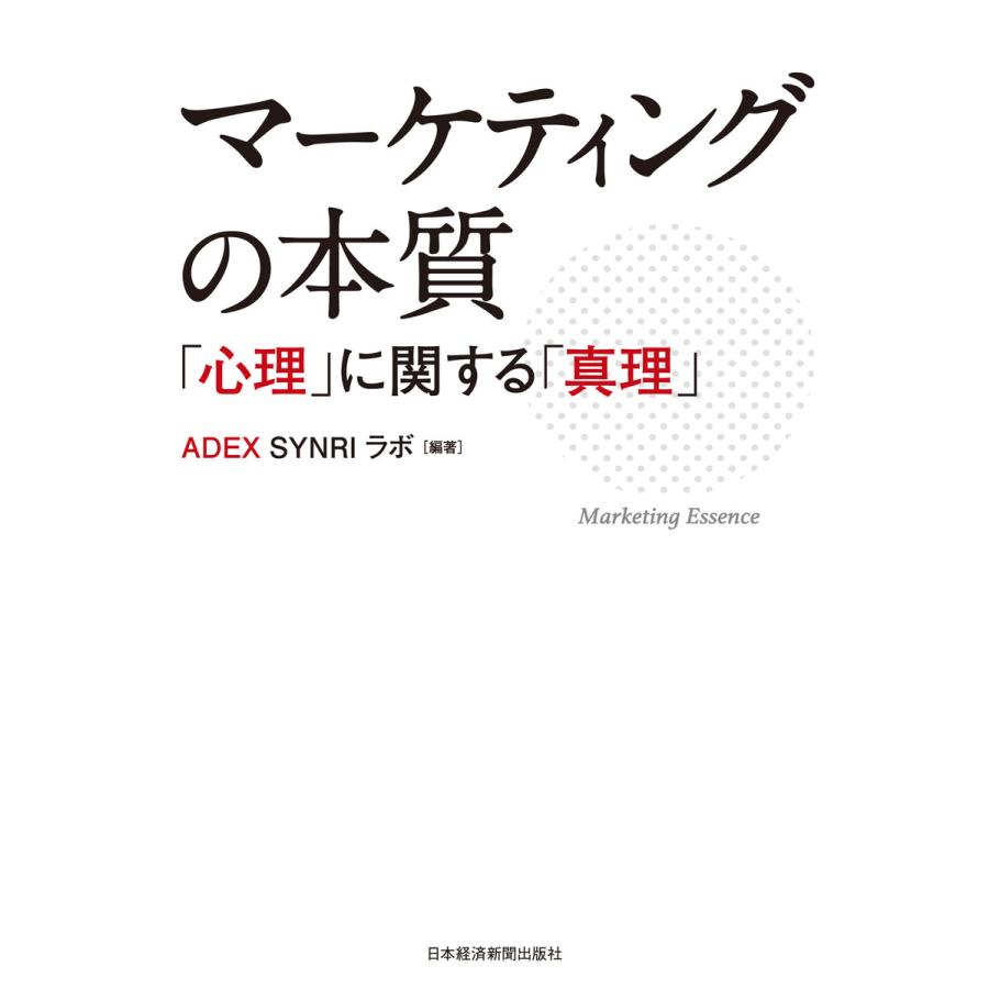 マーケティングの本質 心理 に関する 真理