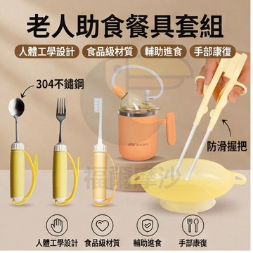 成人輔助餐具套裝 老年人折疊專用中風防抖勺叉 康復助食筷 殘疾人輔助筷子輔助吸盤防灑碗 護理杯 居家自主吃飯助食勺子叉子