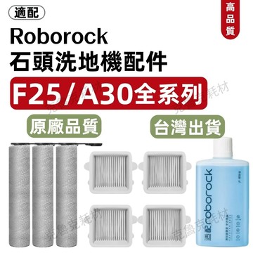 適用石頭洗地機Roborock F25 RT F25 ACE COMBO F25Ultra A30 耗材 滾刷 濾網 清