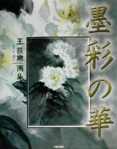  墨彩の華 王荻地画集／王荻地