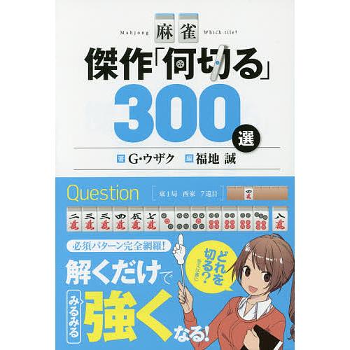 麻雀傑作 何切る 300選 G・ウザク