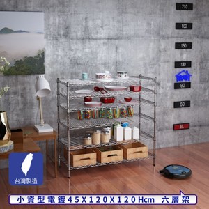 【客尊屋】小資型45X120X120Hcm銀衛士六層架
