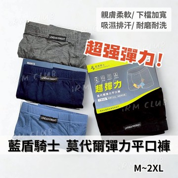 藍盾騎士 LENDAN KNIGHT 莫代爾男士彈力平口褲 || 貼身抗菌四角褲 男生內褲 台灣現貨 || 愛亂買