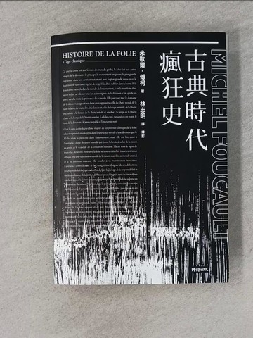 【書寶二手書T1／歷史_YEM】古典時代瘋狂史_米歇爾．傅柯