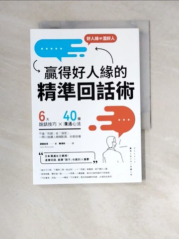 【書寶二手書T8／溝通_XF2】贏得好人緣的「精準回話術」：6大說話技巧x 40個溝通心法，不論「拒絕」或「接受」，一開口就讓人頻頻點頭、好感倍增（二版）_渡邊由佳, 謝濱安