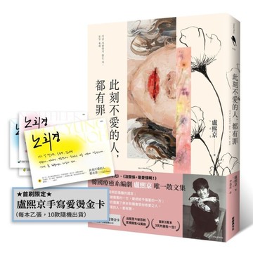 此刻不愛的人，都有罪(首刷限定：盧熙京手寫愛燙金卡)